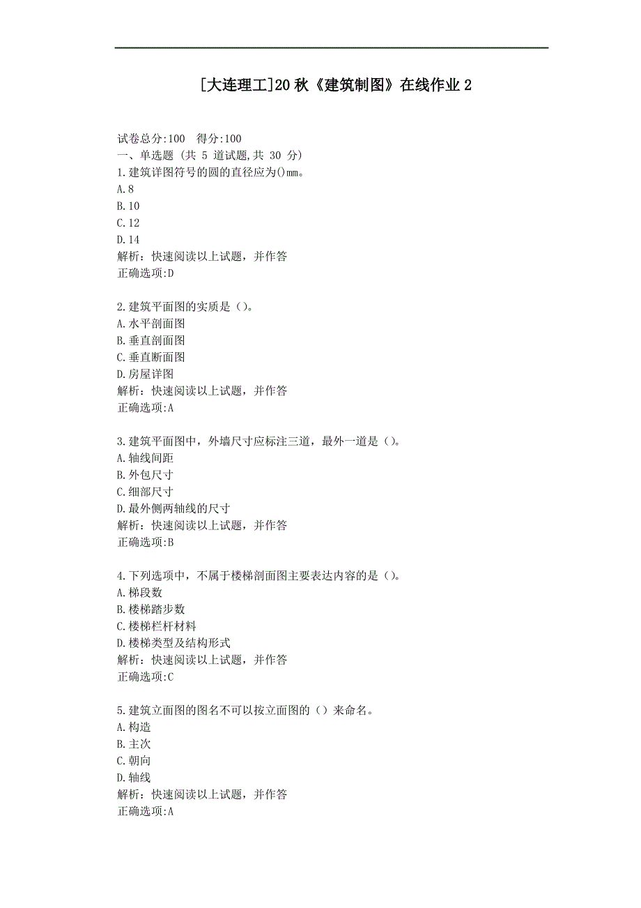 大工20秋《建筑制图》在线作业2-[学习资料答案]_第1页