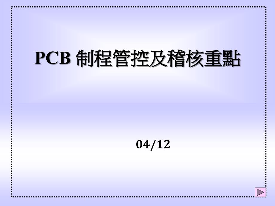 PCB制程管控及审核重点_第1页