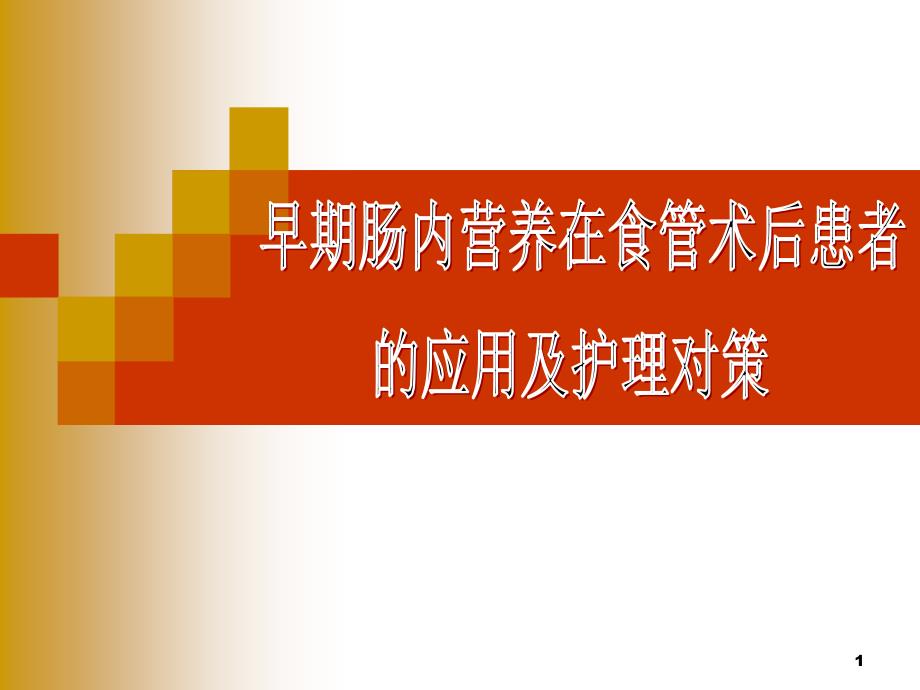 早期肠内营养在食管术后的应用及护理ppt课件_第1页