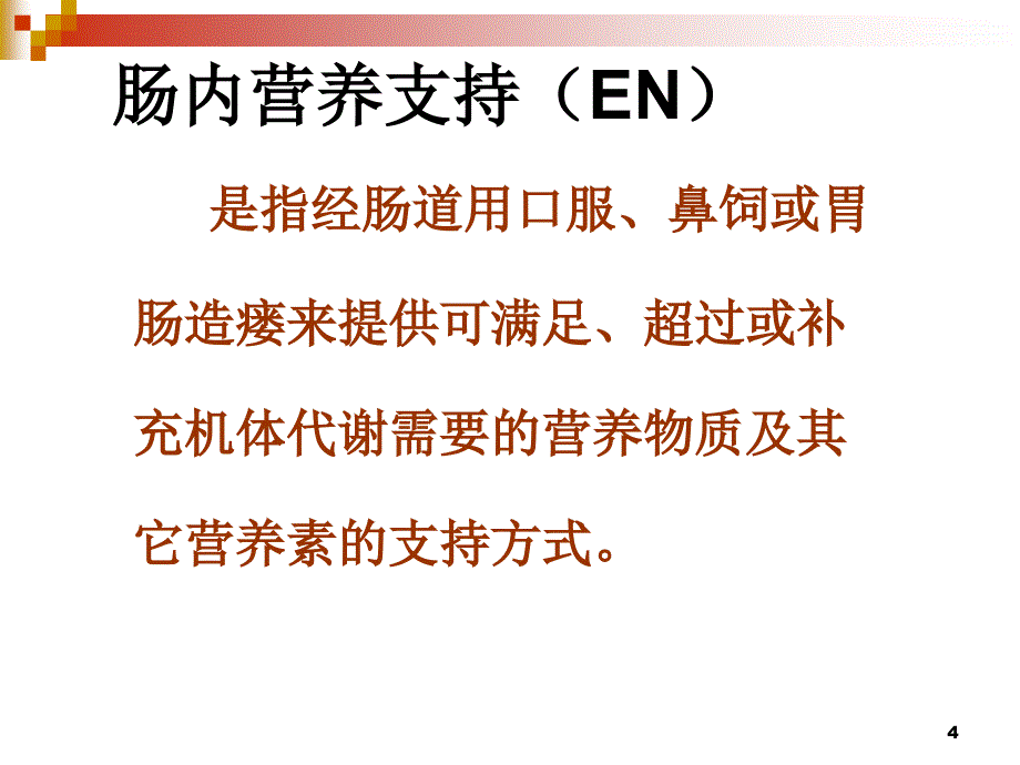 早期肠内营养在食管术后的应用及护理ppt课件_第4页