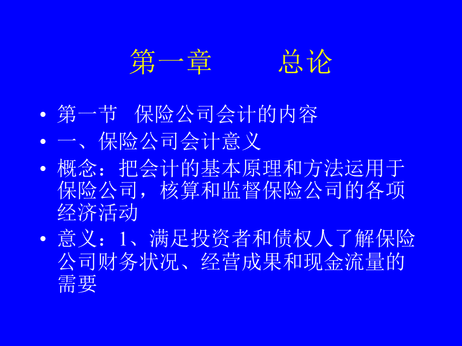 《保险公司会计》PPT课件.ppt_第2页