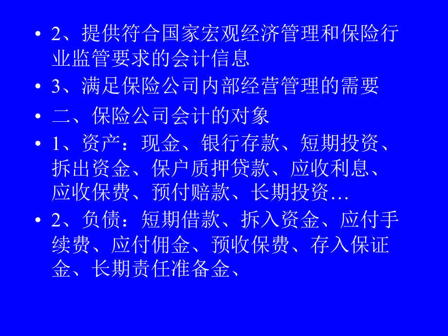 《保险公司会计》PPT课件.ppt_第3页