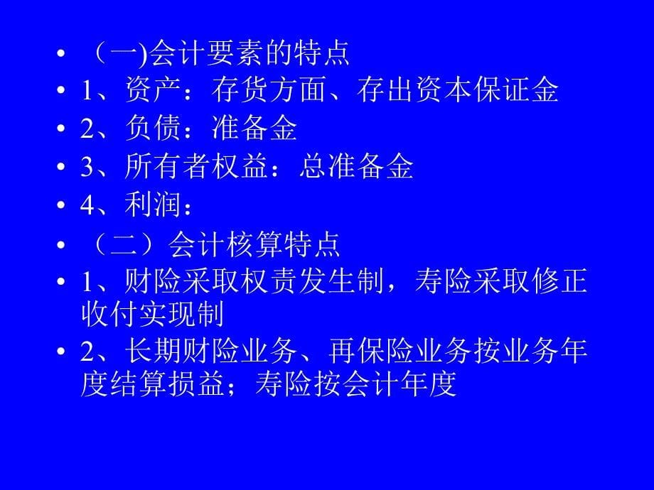 《保险公司会计》PPT课件.ppt_第5页