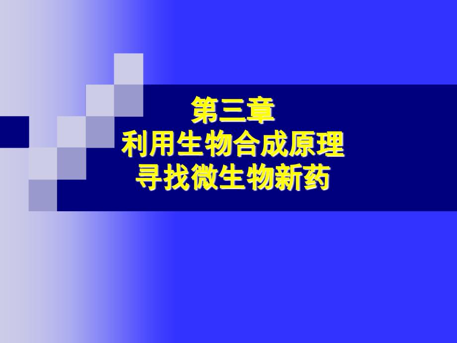 第3章利用生物合成原理寻找微生物新药_第1页