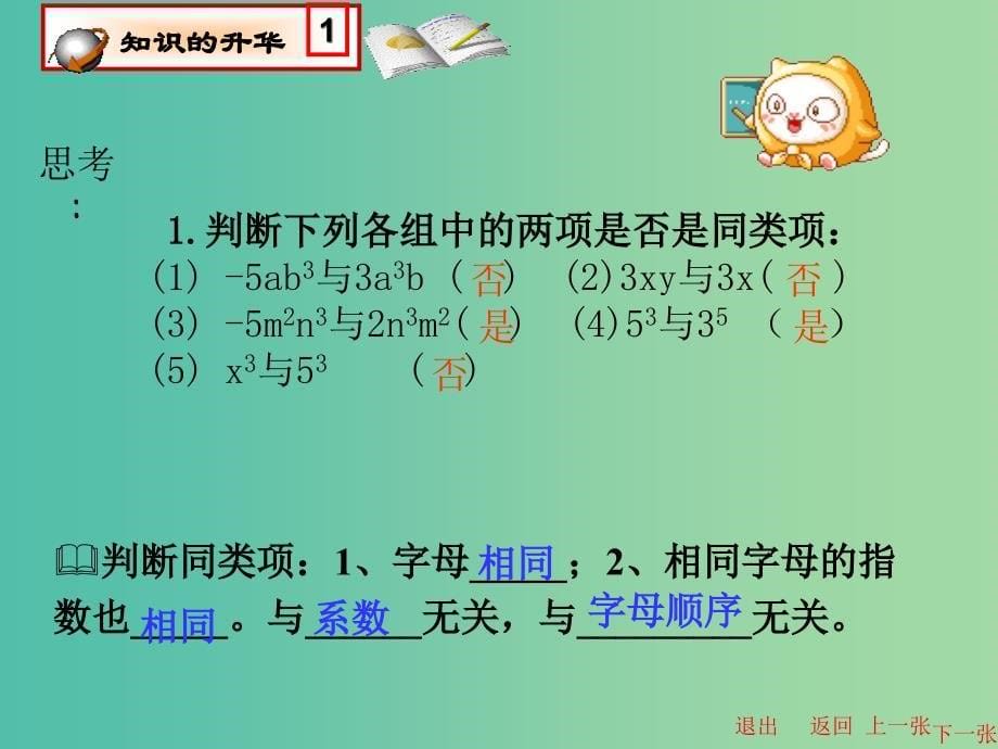 七年级数学上册 2.2 整式的加减课件1 （新版）新人教版.ppt_第5页