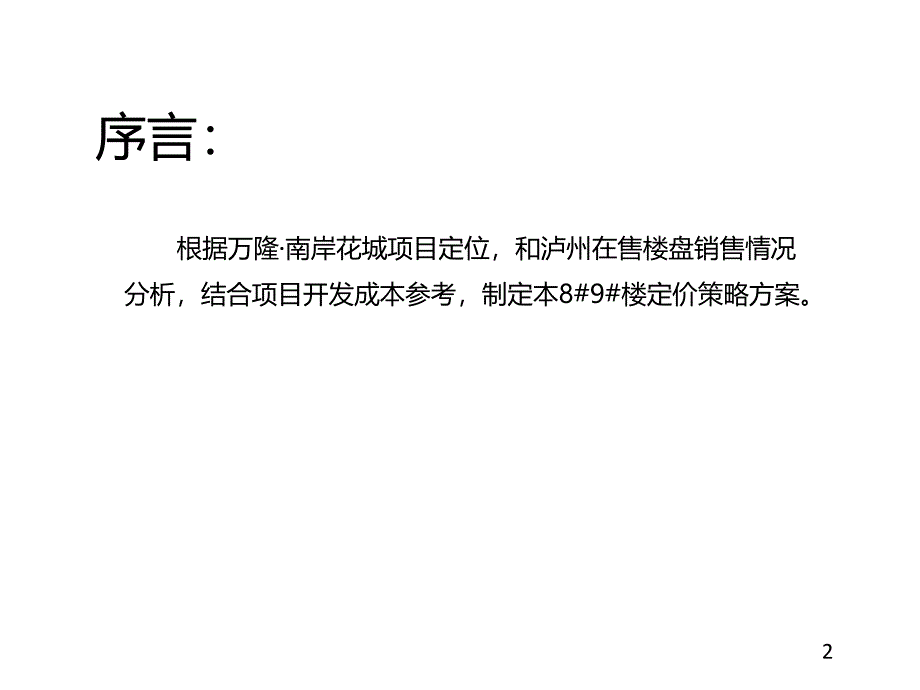 房地产定价策略方案_第2页