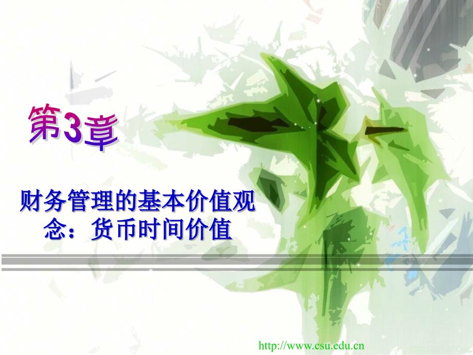 财务管理的基本价值观念货币时间价值教学课件PPT_第1页