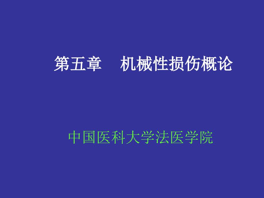 机械性损伤概论_第1页