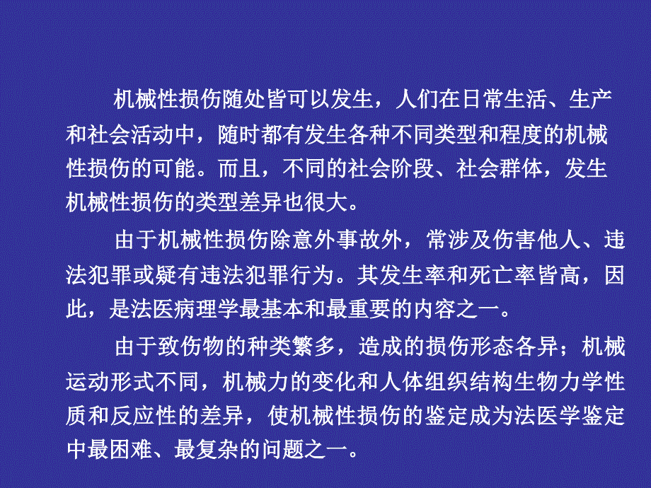 机械性损伤概论_第2页