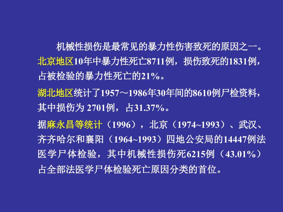 机械性损伤概论_第3页