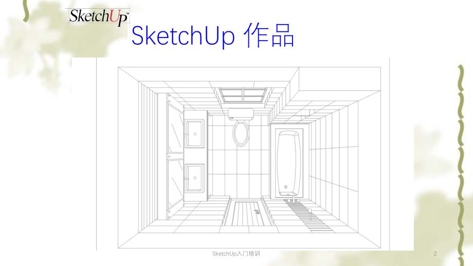 SketchUp入门培训ppt课件_第2页