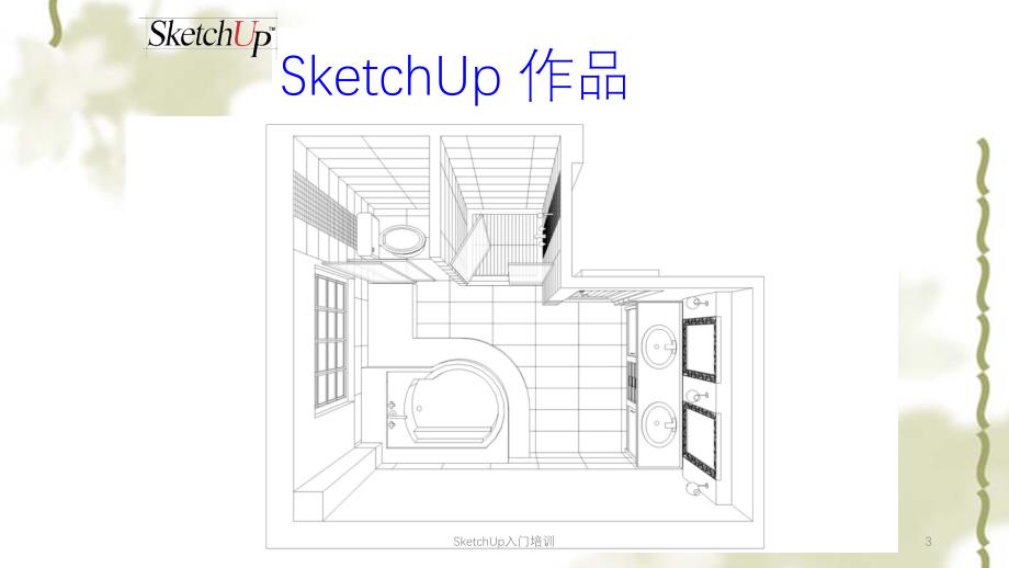 SketchUp入门培训ppt课件_第3页