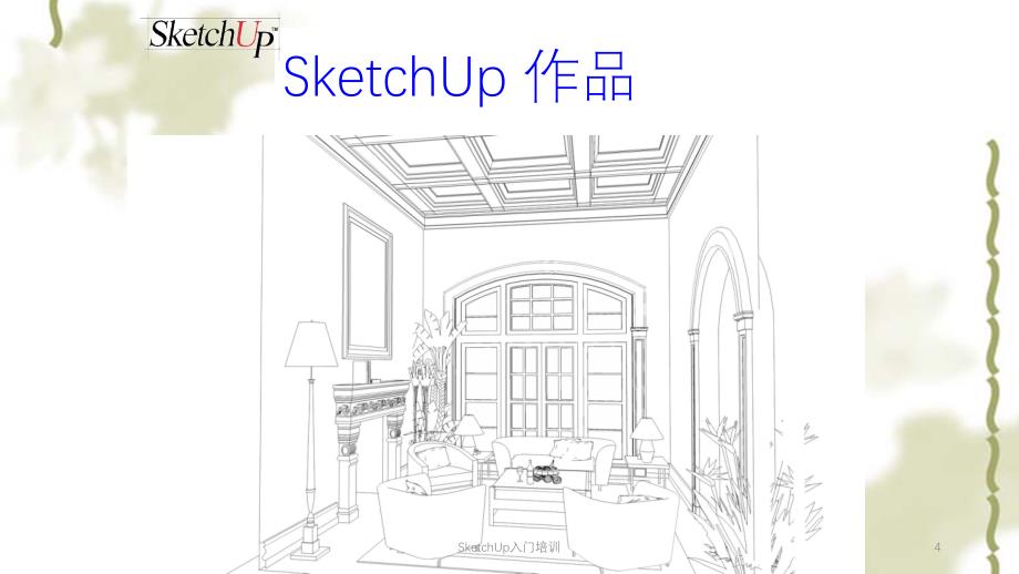 SketchUp入门培训ppt课件_第4页