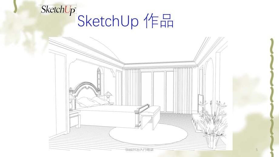 SketchUp入门培训ppt课件_第5页