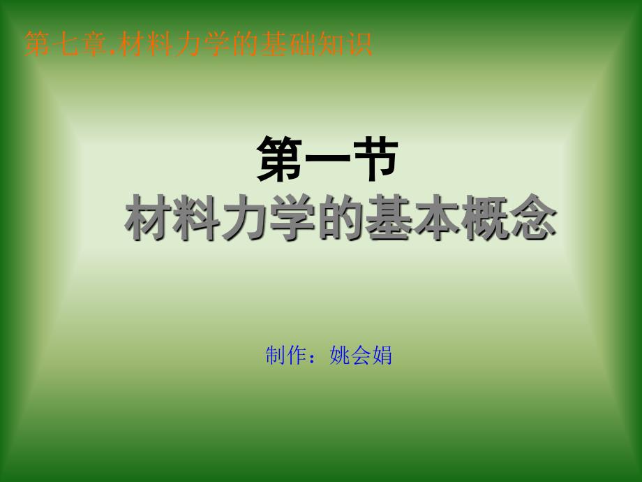 一节材料力学的基本概念_第1页