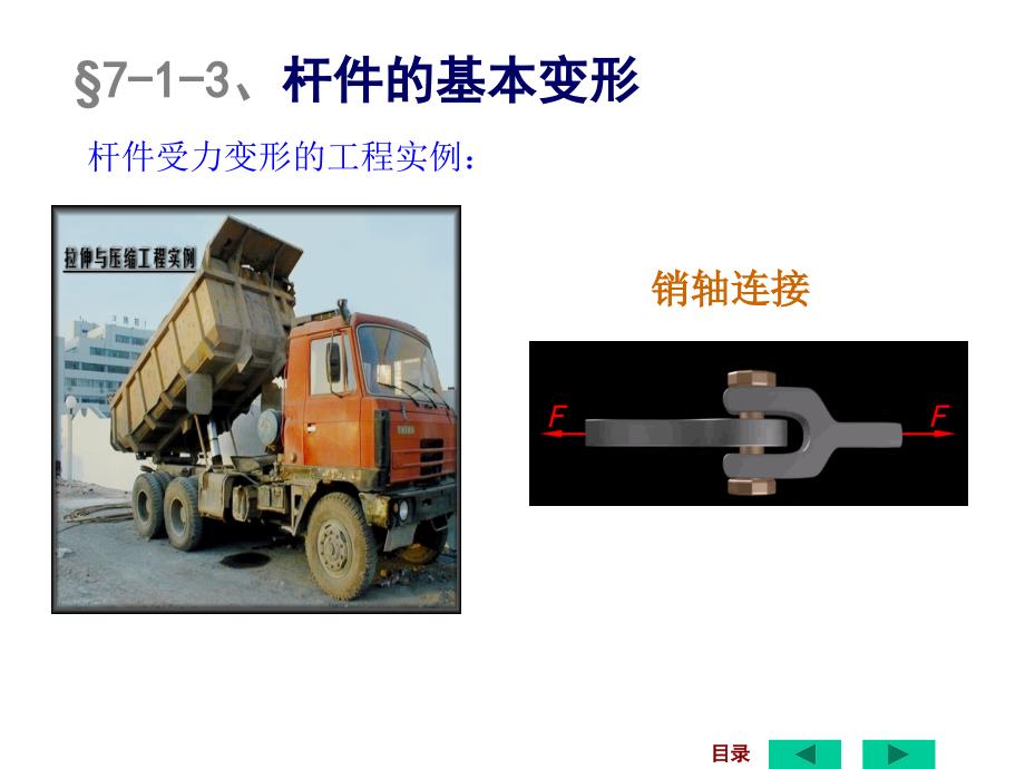 一节材料力学的基本概念_第4页