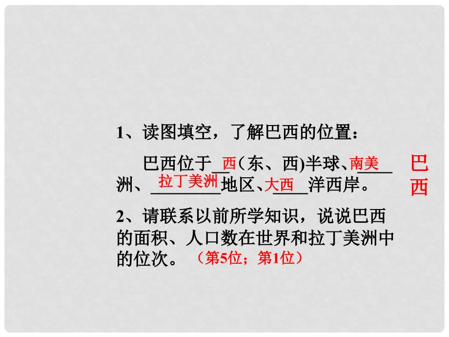 山东省兖州市漕河镇中心中学七年级地理下册《巴西》课件 商务星球版_第2页