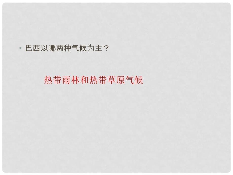 山东省兖州市漕河镇中心中学七年级地理下册《巴西》课件 商务星球版_第5页