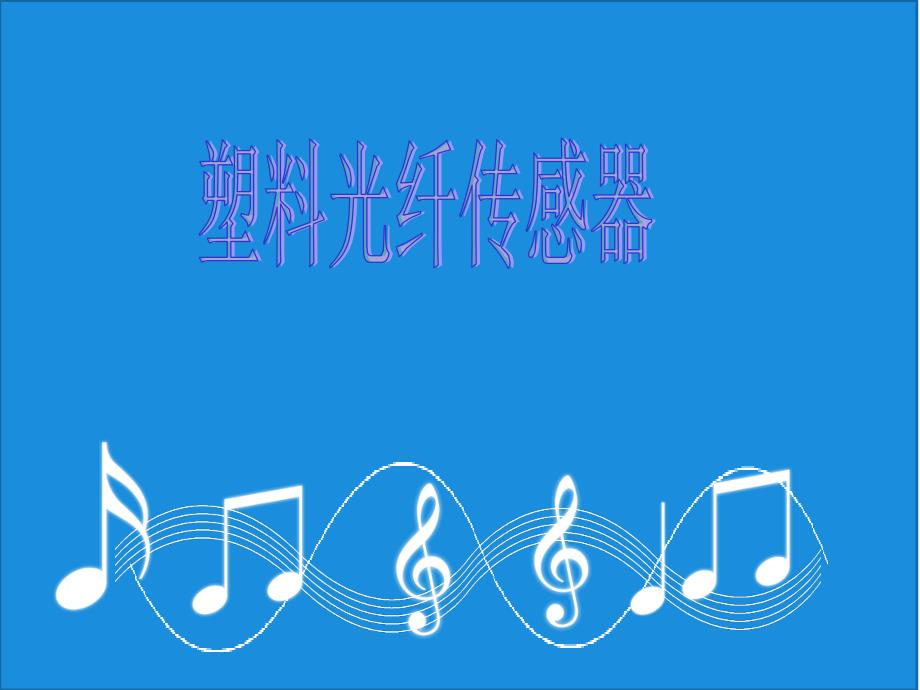 塑料光纤传感器PPT课件_第1页