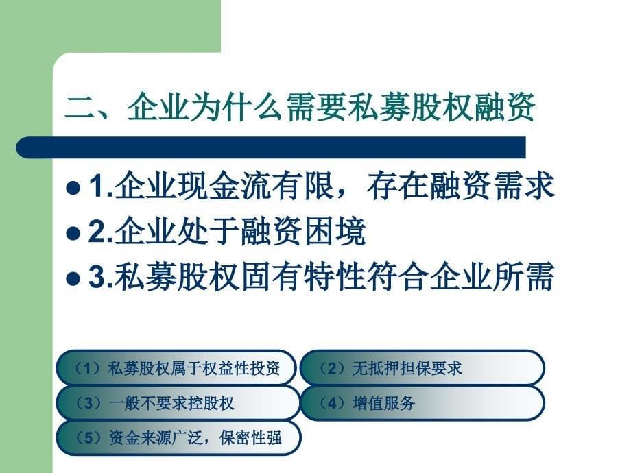 企业私募股权融资法律操作实务担任融资企业法律问_第5页