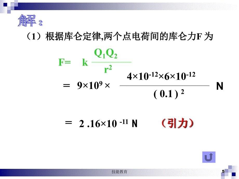 库仑定律习题课【青苗教育】_第5页