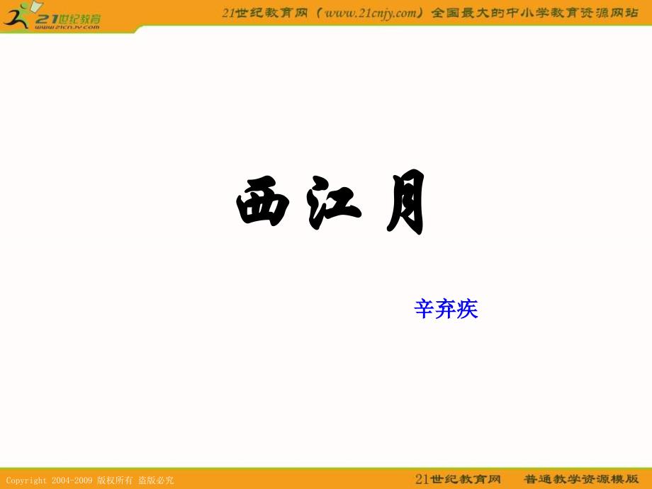 鄂教版六年级下册《西江月》1课件_第1页