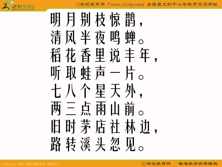 鄂教版六年级下册《西江月》1课件_第4页