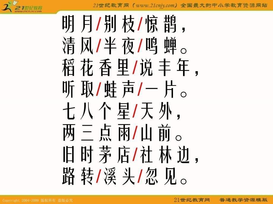 鄂教版六年级下册《西江月》1课件_第5页