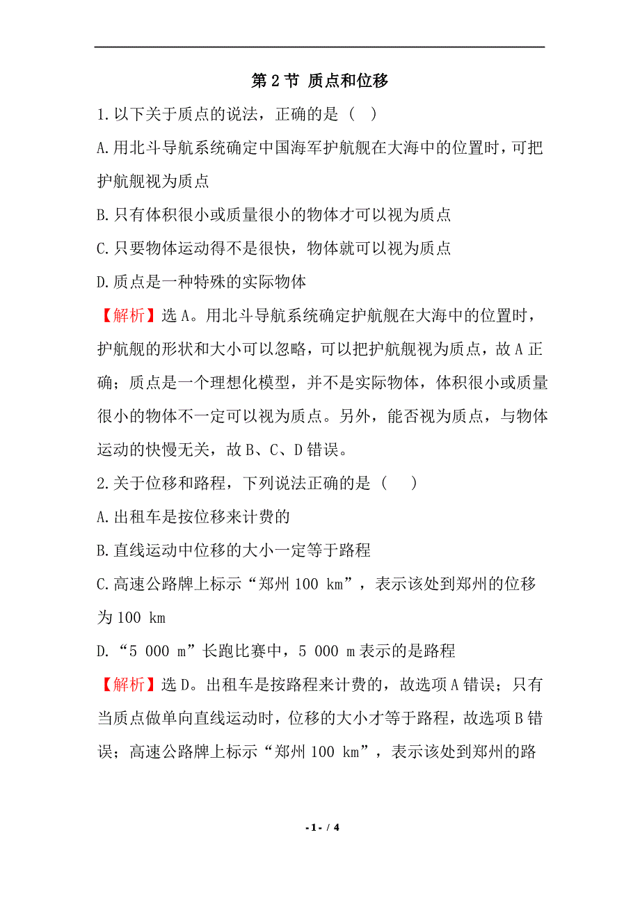 鲁科版高一物理必修第一册(2019版)_《质点和位移》素养达标__第1页