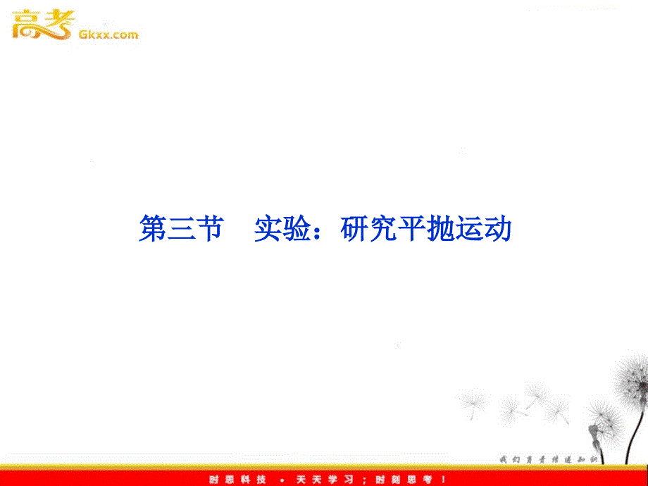 物理人教版必修二 第五章 第三节《实验：研究平抛运动》课件_第2页