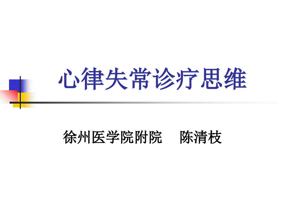 心律失常诊疗思维_第1页