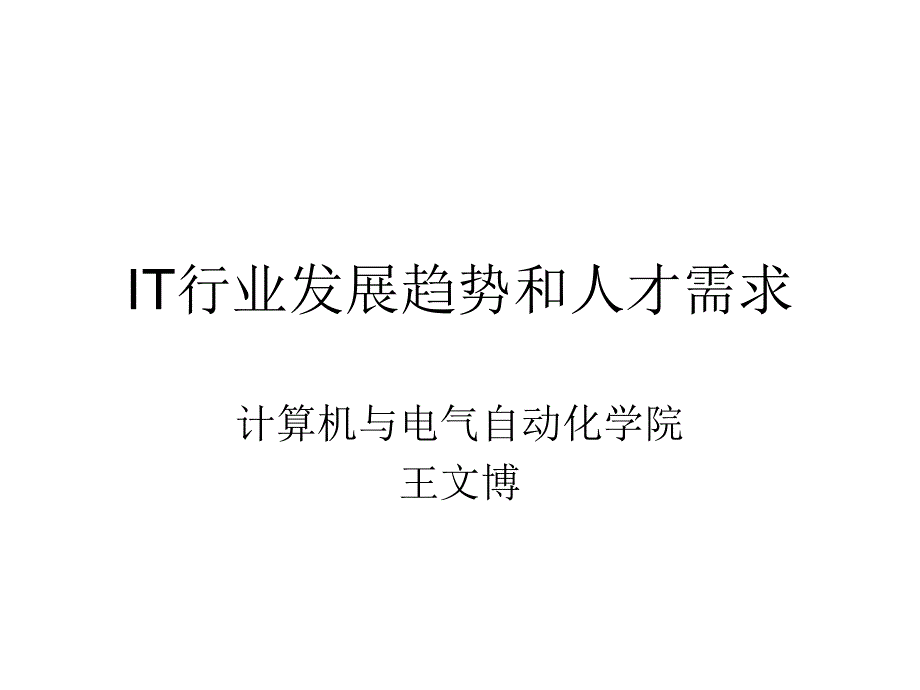 IT行业发展趋势和人才需求_第1页