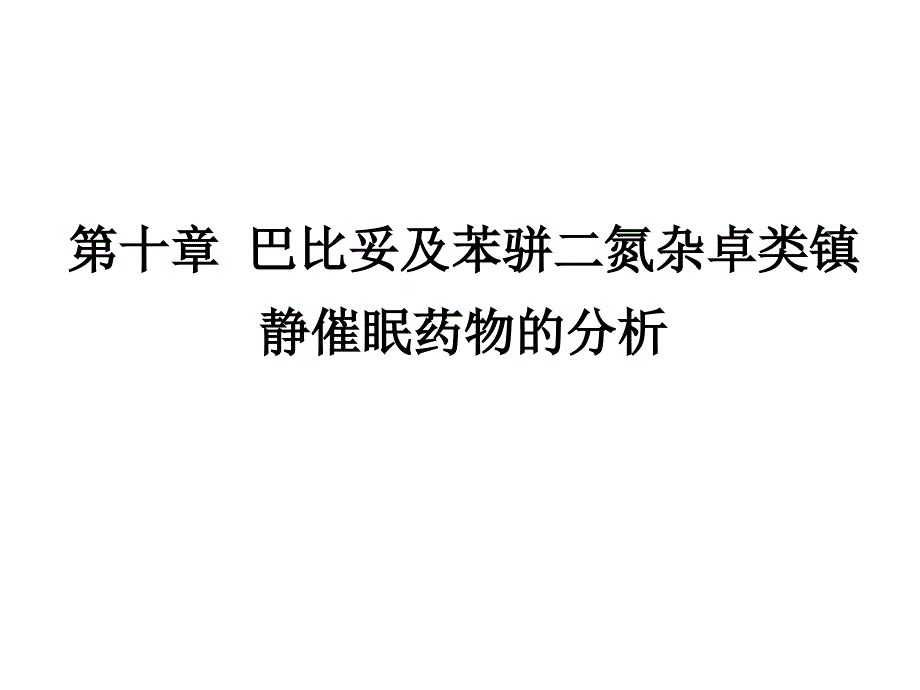 第十章 巴比妥及苯骈二氮杂卓类镇静催眠药物的分析_第1页