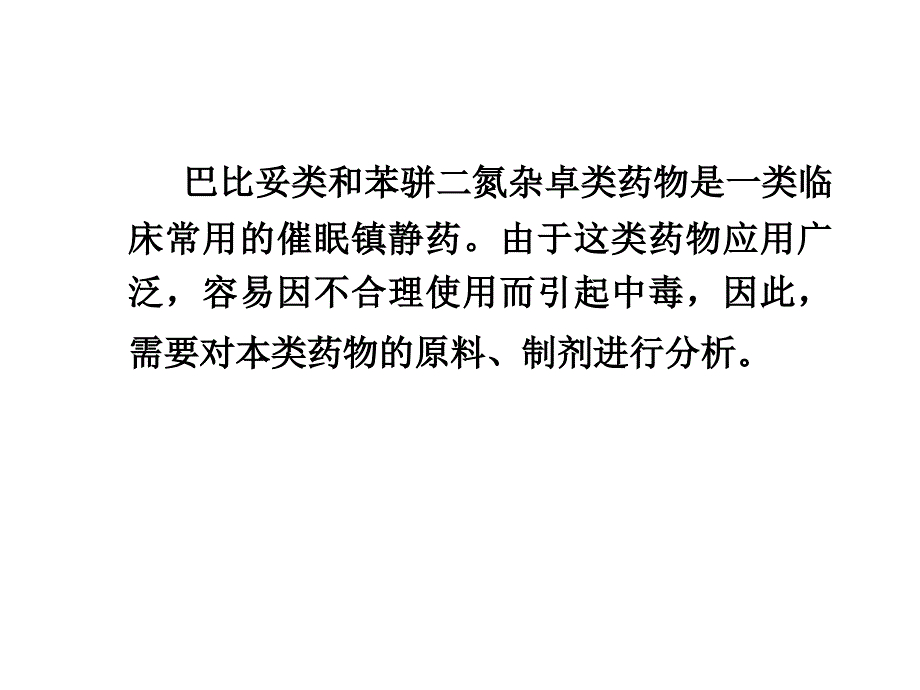 第十章 巴比妥及苯骈二氮杂卓类镇静催眠药物的分析_第2页