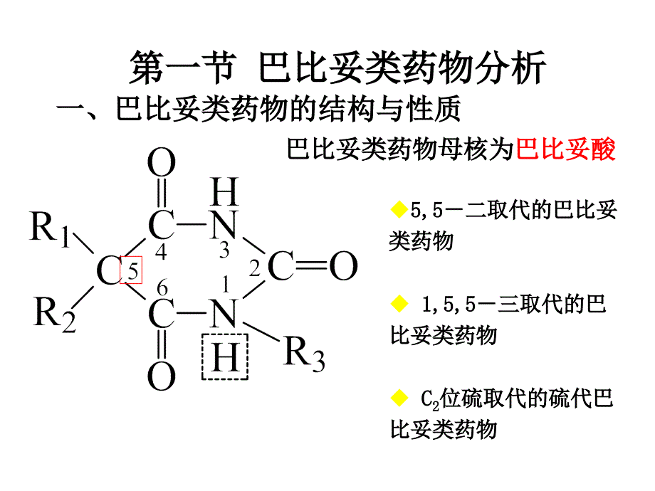 第十章 巴比妥及苯骈二氮杂卓类镇静催眠药物的分析_第3页