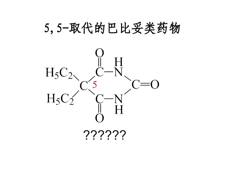 第十章 巴比妥及苯骈二氮杂卓类镇静催眠药物的分析_第4页