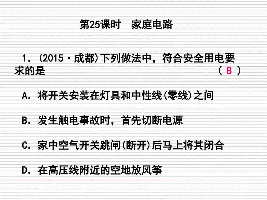 课后练习25家庭电路.ppt_第1页