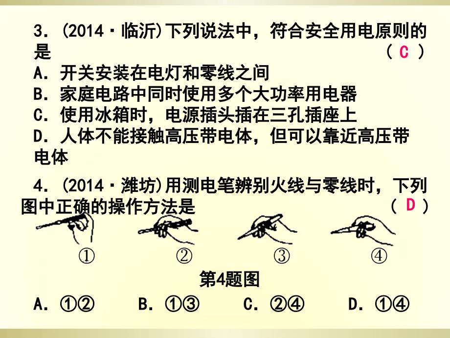 课后练习25家庭电路.ppt_第3页