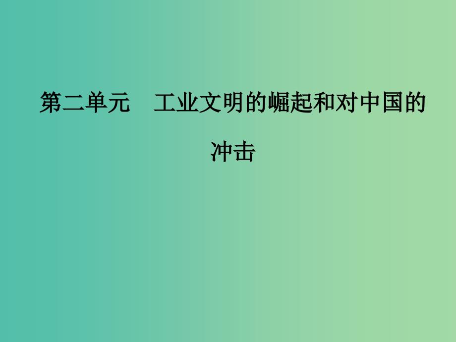 2019春高中历史第二单元工业文明的崛起和对中国的冲击第9课改变世界的工业革命课件岳麓版必修2 .ppt_第1页