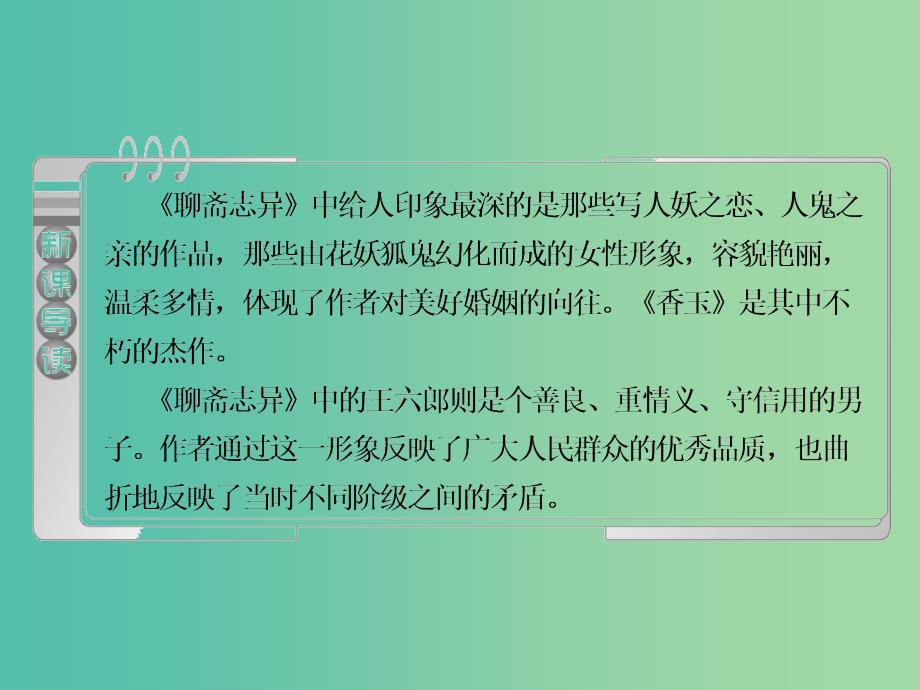 2019版高中语文 第二单元 第4课《聊斋志异》香玉、王六郎课件 新人教版选修《中国小说欣赏》.ppt_第3页