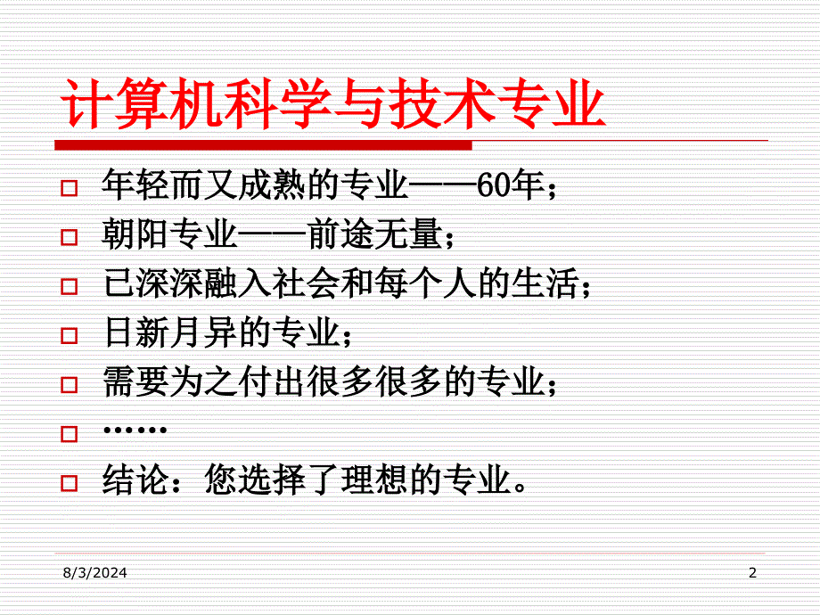 计算机专业前沿技术介绍和人才需求分析_第2页