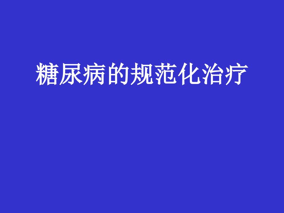 糖尿病的规范化治疗课件_第1页