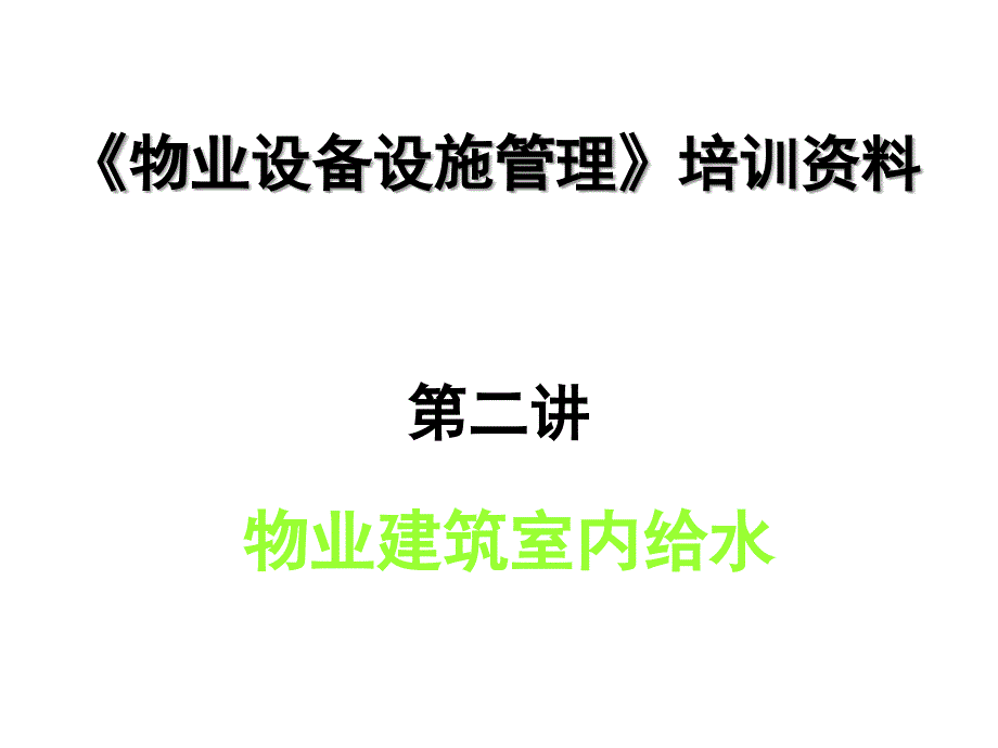 建筑室内给水PPT课件_第1页