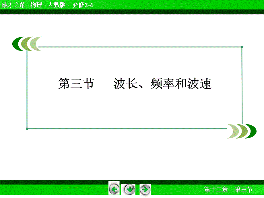 12-3 波长、频率和波速_第3页