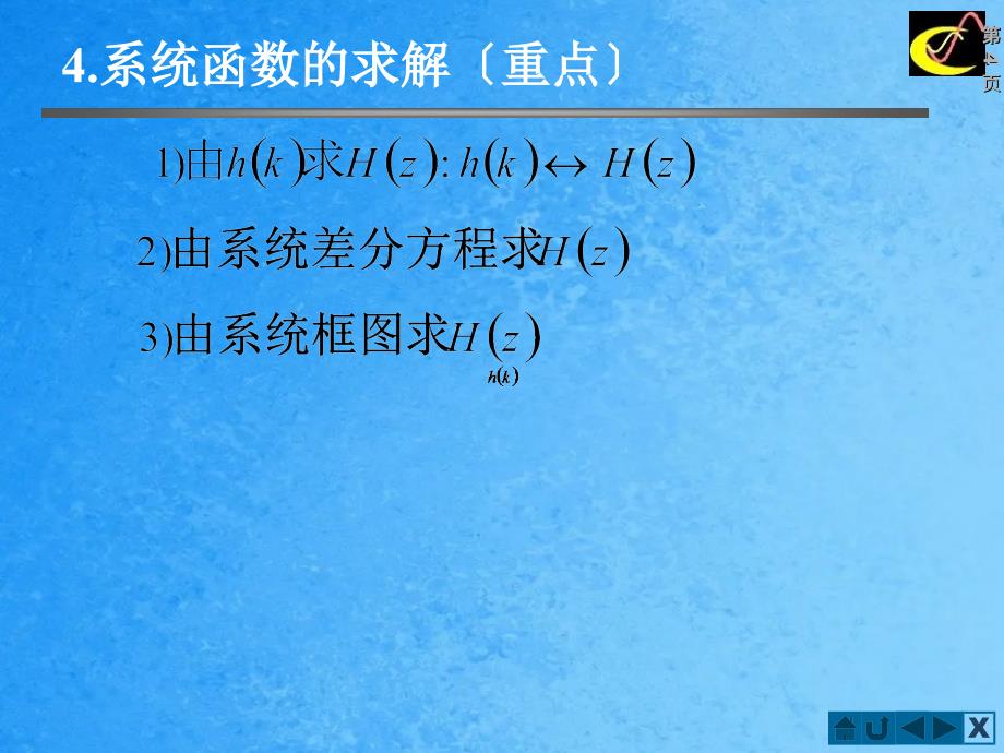 离散系统的系统函数ppt课件_第4页