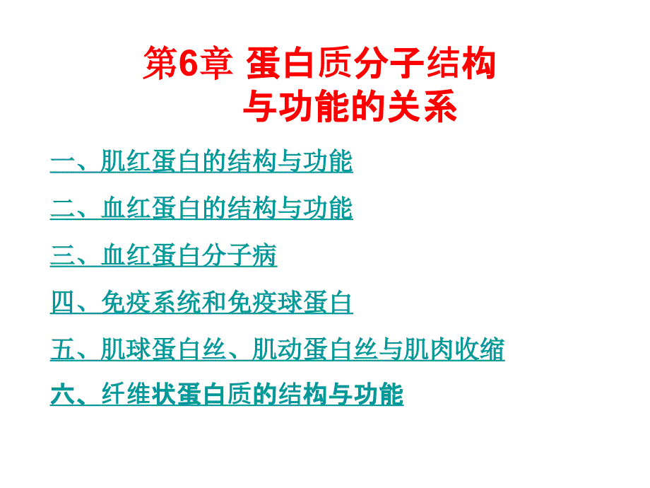 蛋白质化学-蛋白质分子结构与功能的关系_第1页