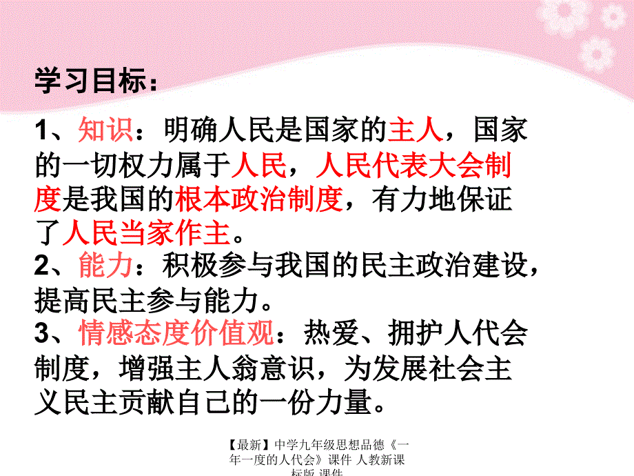 最新九年级思想品德一年一度的人代会人教新课标版_第4页