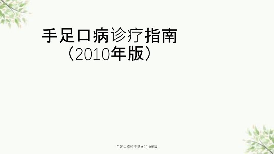 手足口病诊疗指南版课件_第1页