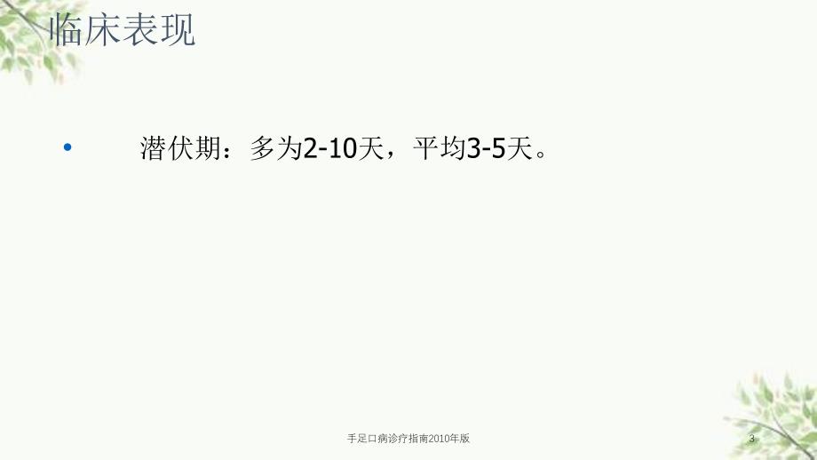 手足口病诊疗指南版课件_第3页