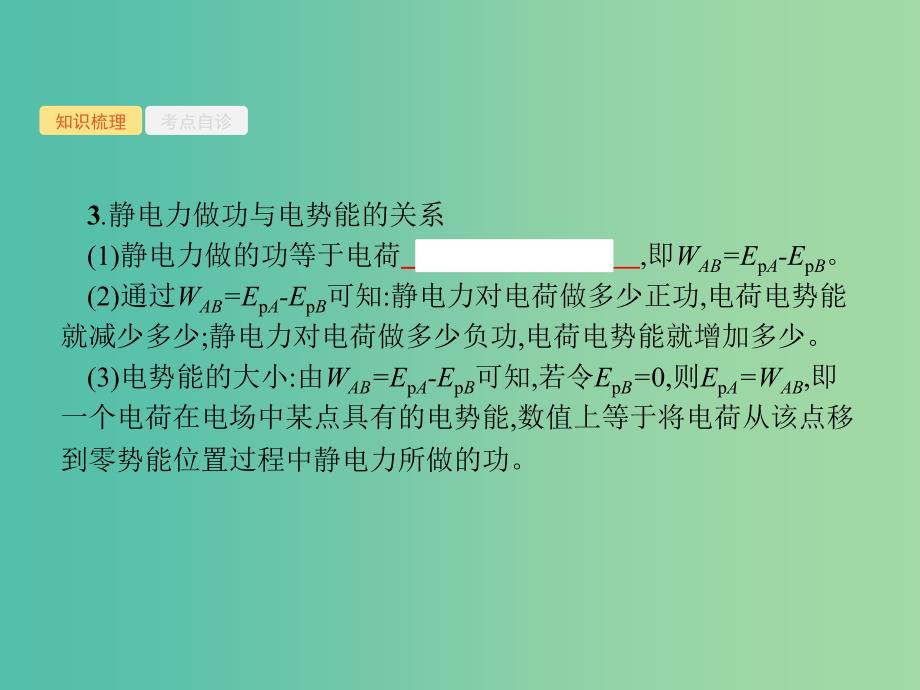 2019高考物理一轮复习第七章静电场第2节电场能的性质课件新人教版.ppt_第3页